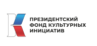 Президентский фонд культурных инициатив